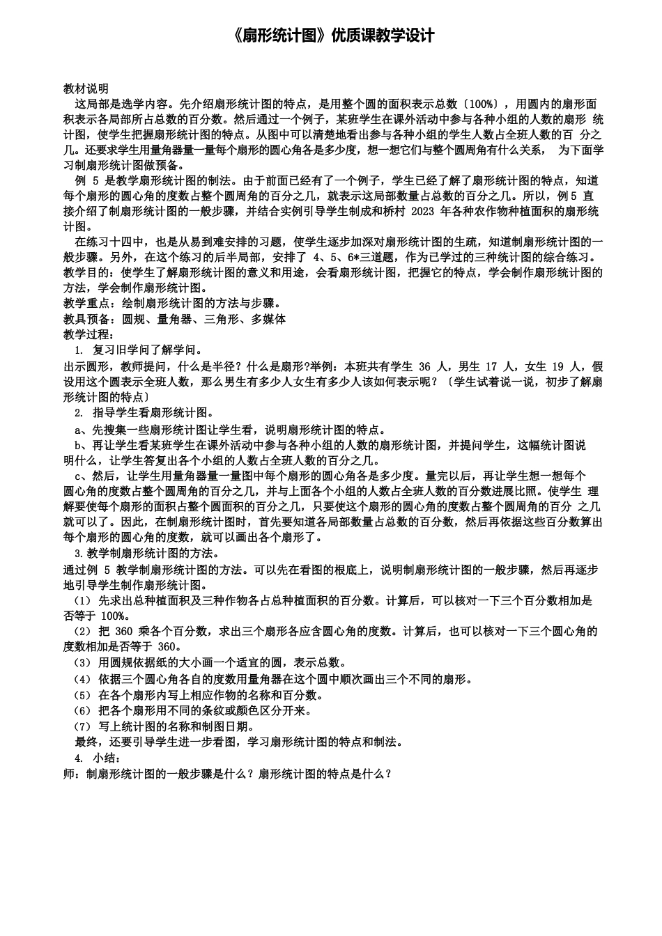 《扇形统计图》优质课教学设计_第1页