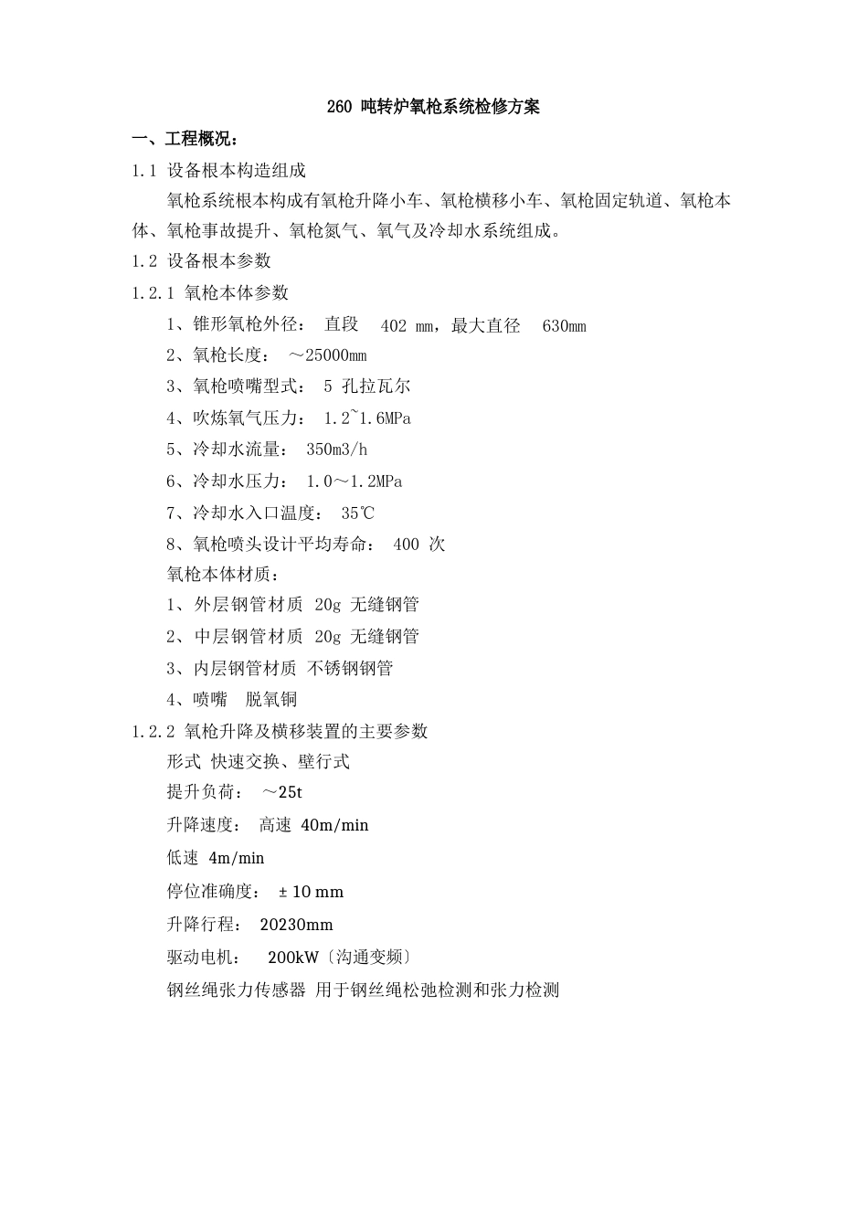 转炉氧枪系统检修施工方案_第1页