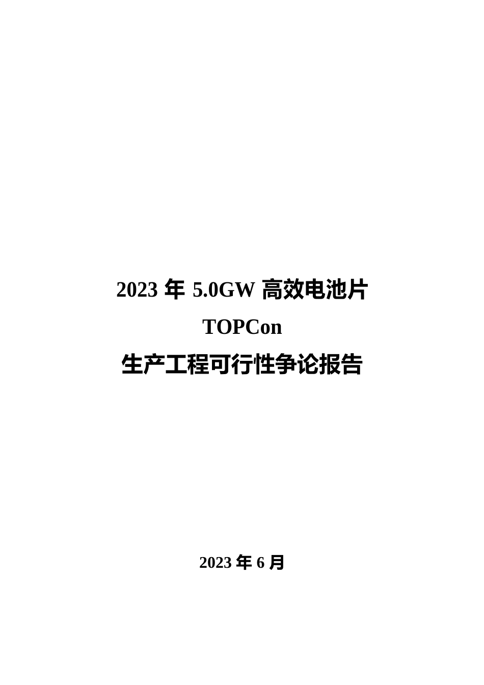 2023年50GW高效电池片TOPCon生产项目可行性研究报告_第1页