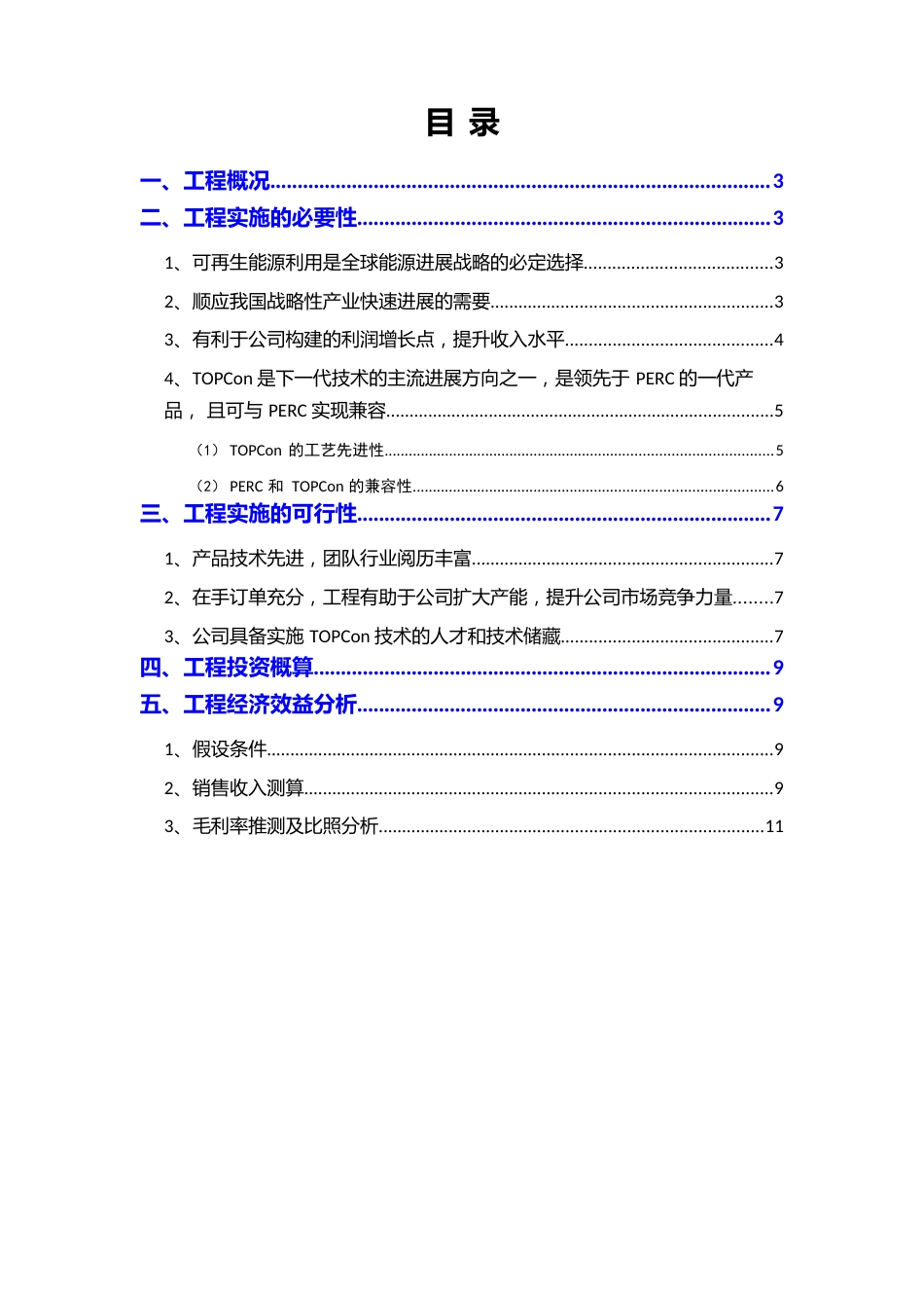 2023年50GW高效电池片TOPCon生产项目可行性研究报告_第2页