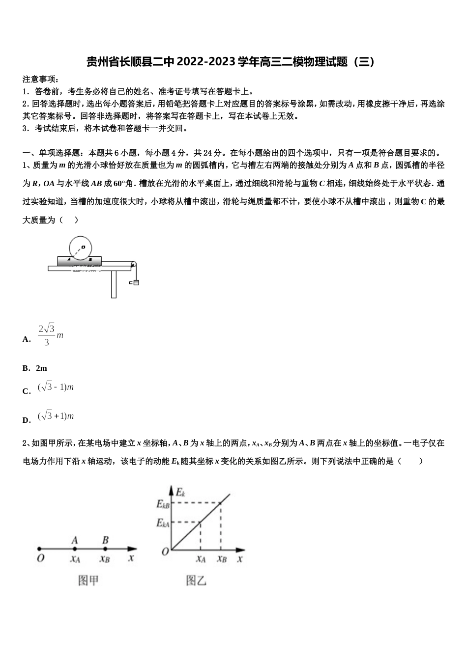 贵州省长顺县二中2022-2023学年高三二模物理试题（三）_第1页