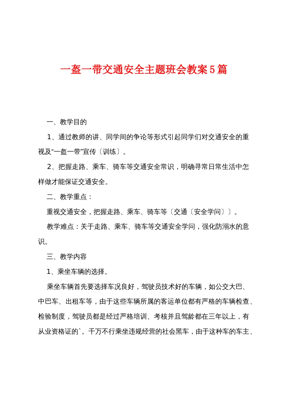 一盔一带交通安全主题班会教案5篇_第1页