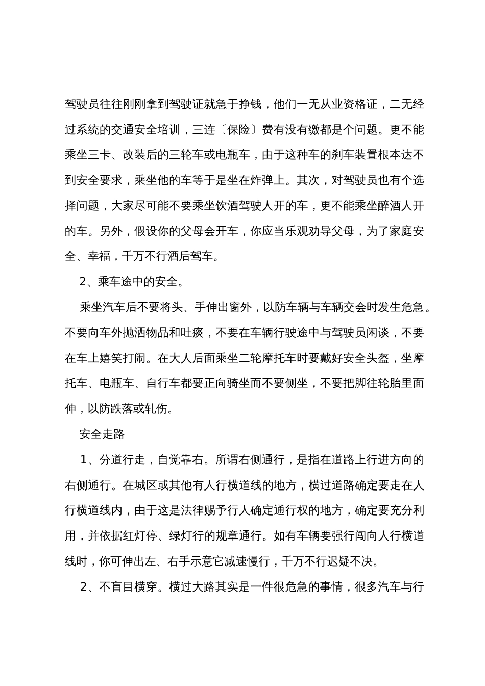 一盔一带交通安全主题班会教案5篇_第2页