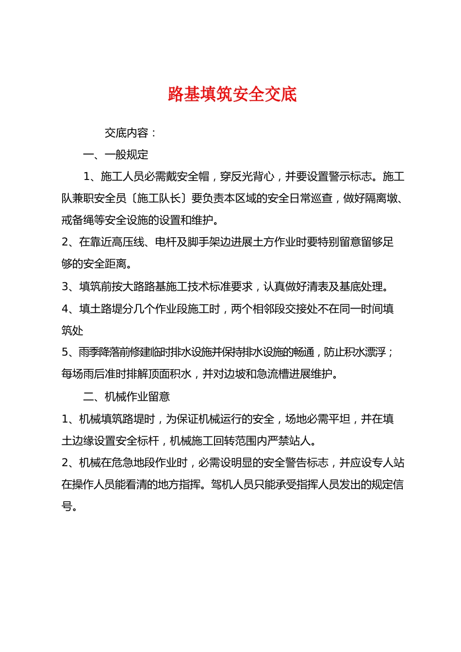 路基填筑安全交底_第1页