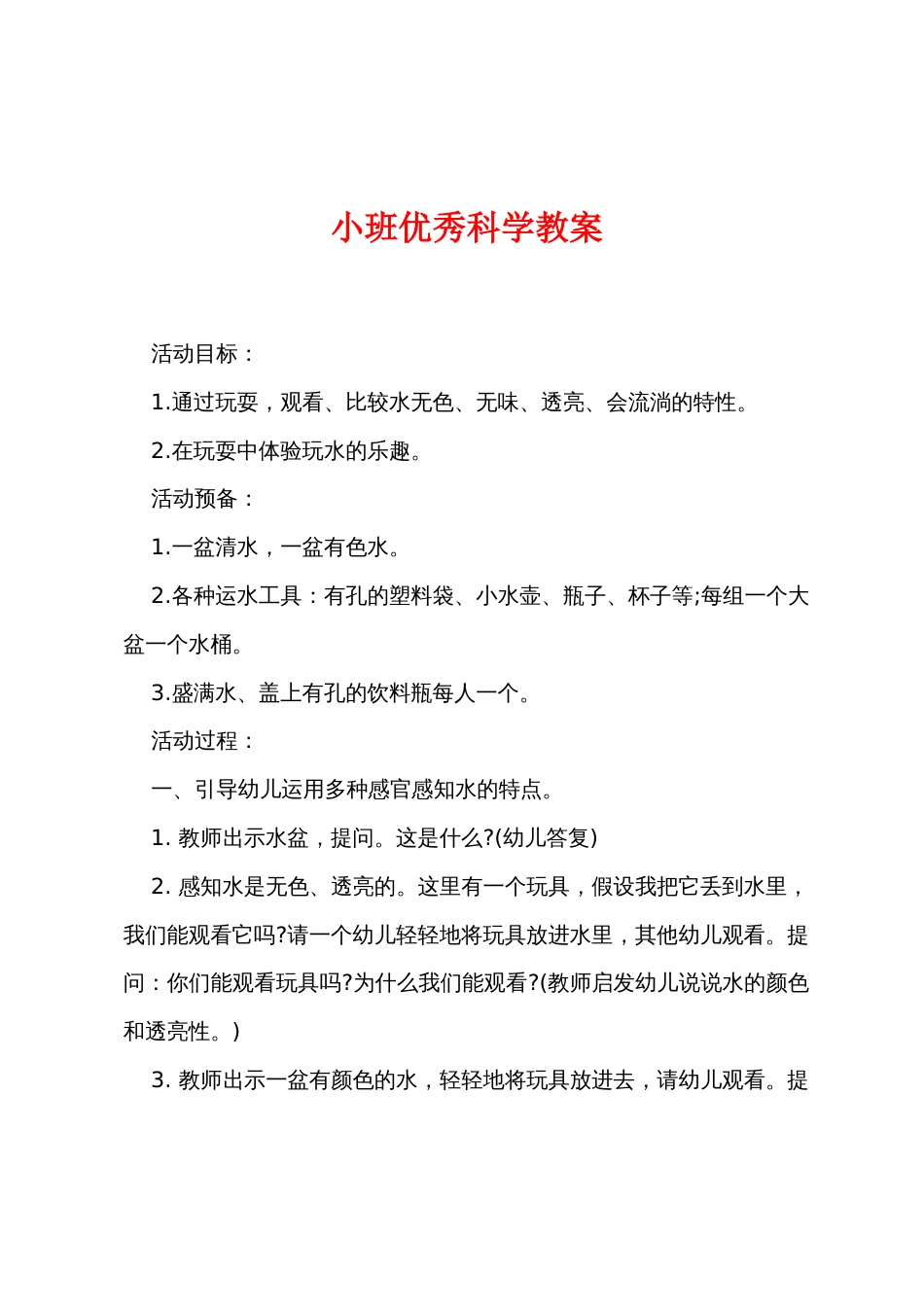 小班优秀科学教案_第1页