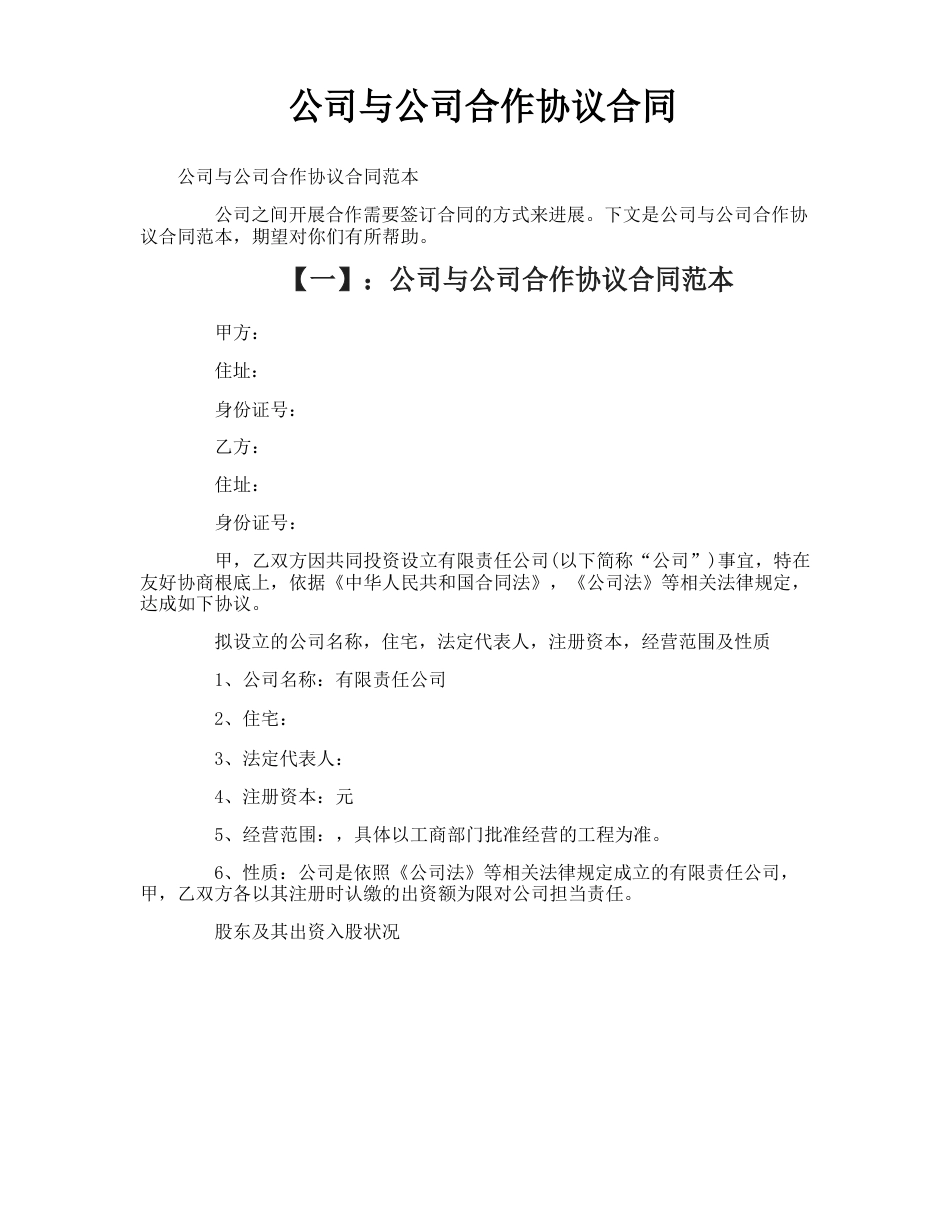 公司与公司合作协议合同_第1页