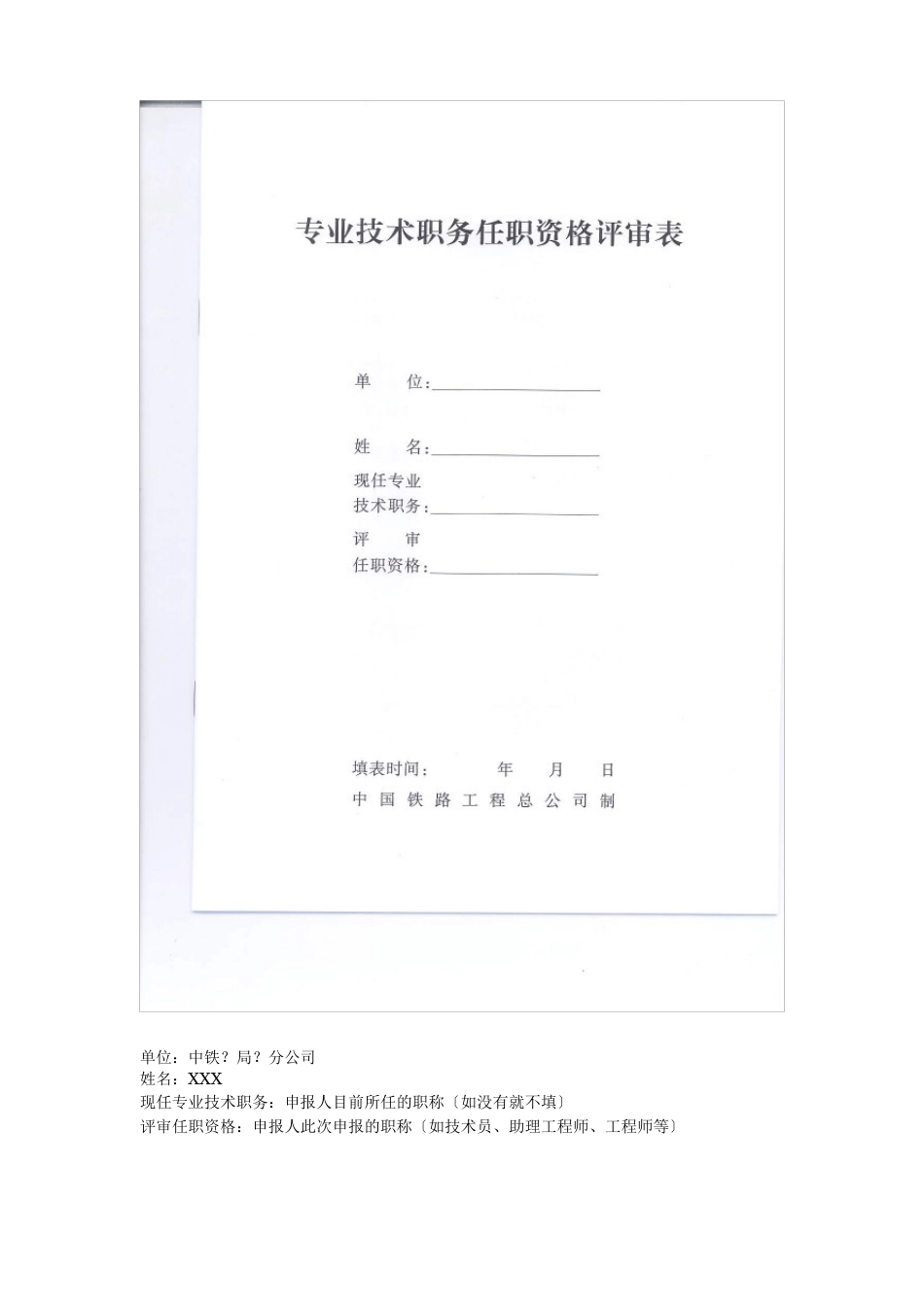 专业技术职务任职资格评审表填写指南_第1页