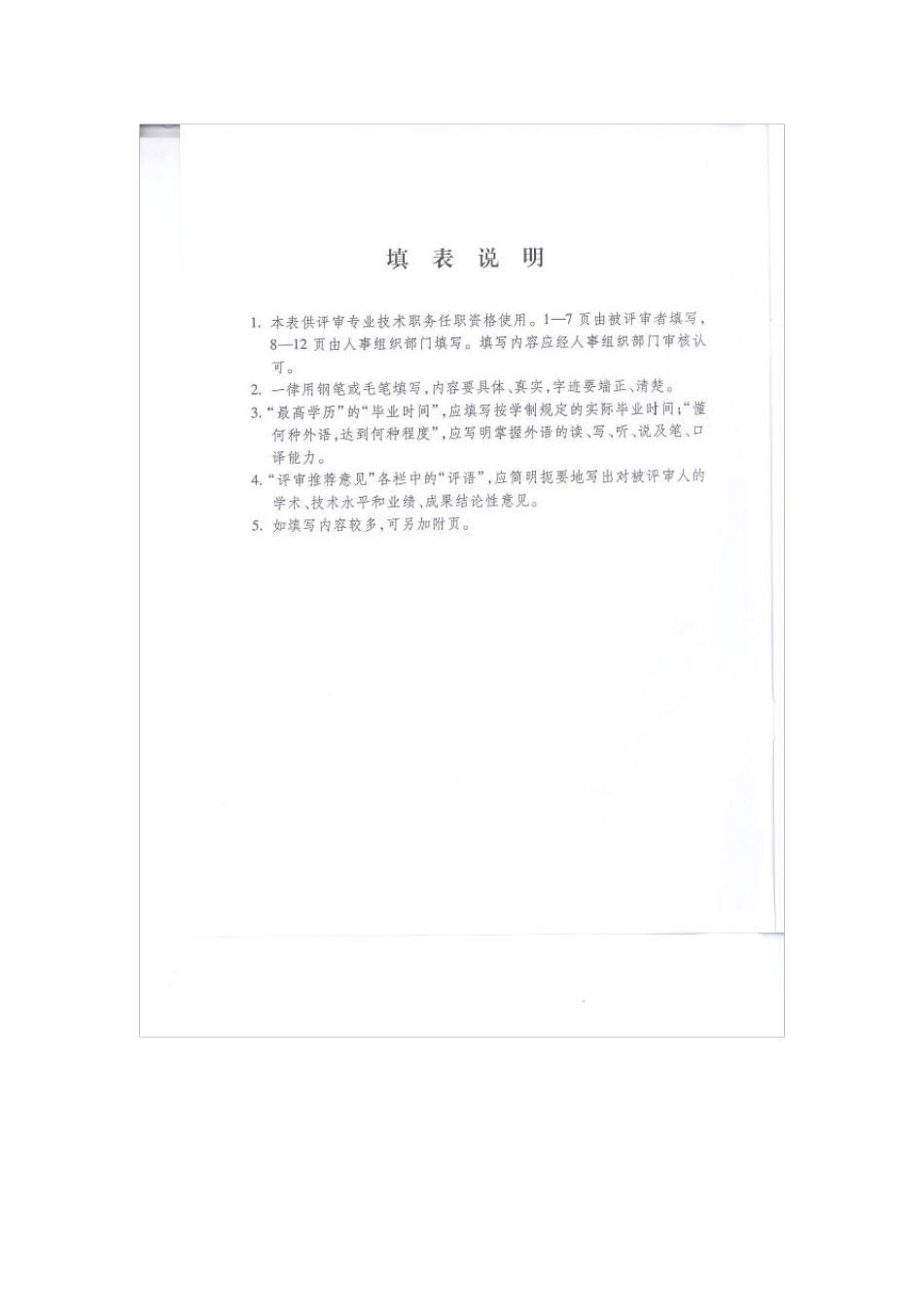 专业技术职务任职资格评审表填写指南_第2页