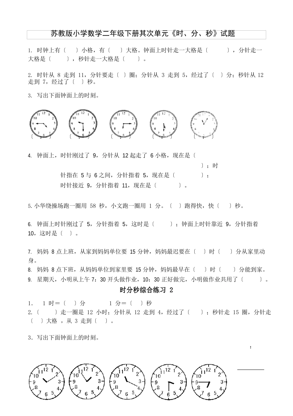 苏教版小学数学二年级下册第二单元《时、分、秒》试题_第1页