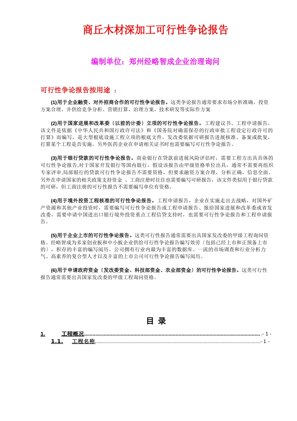 商丘木材深加工可行性研究报告_第1页