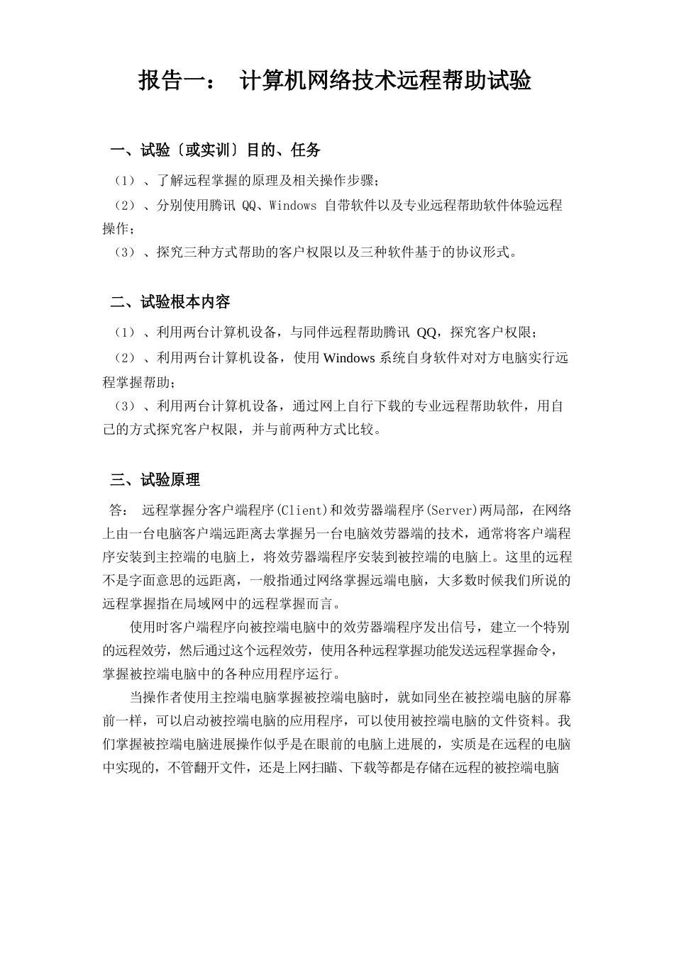 计算机网络远程协助实验报告_第1页