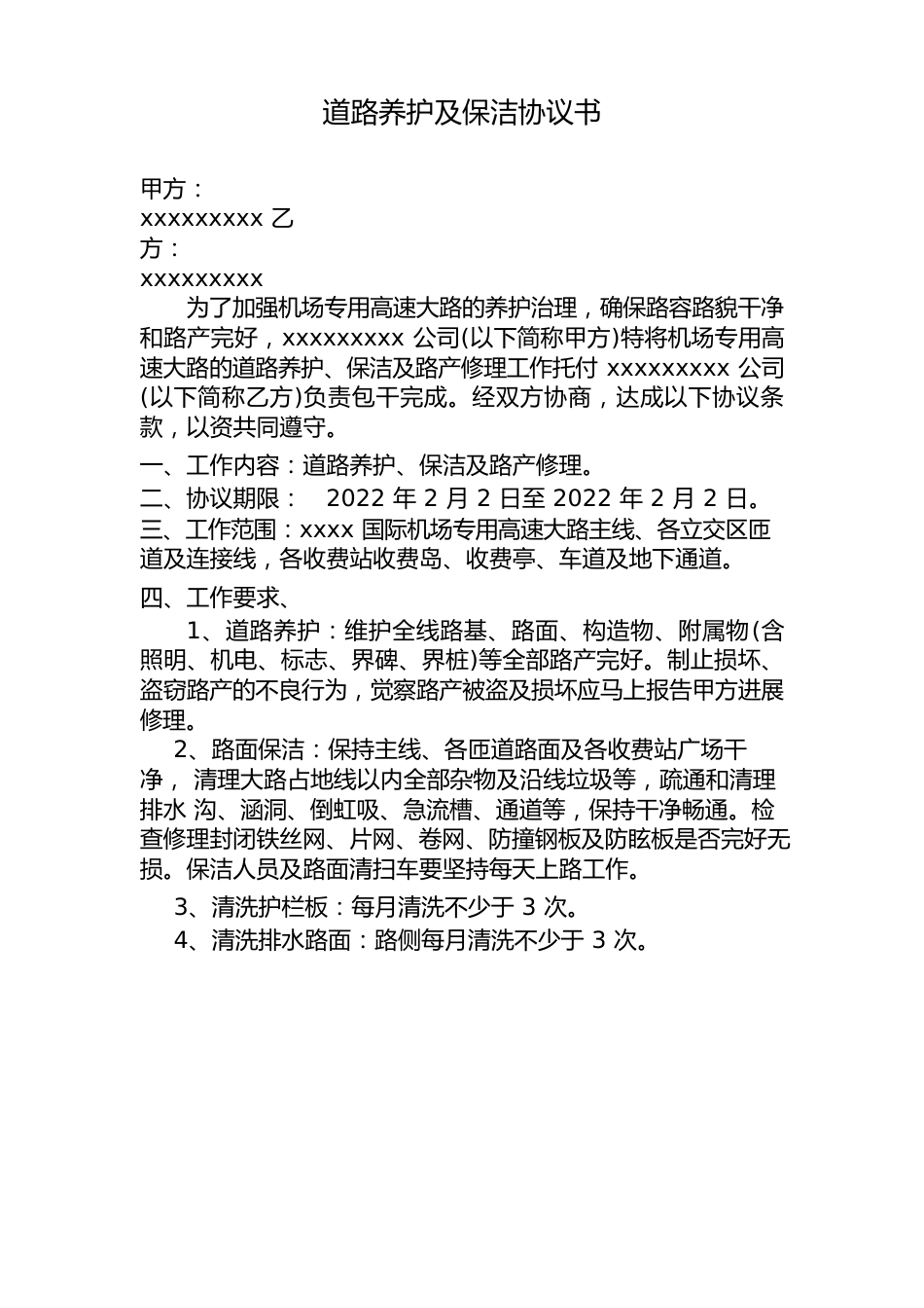 道路养护及保洁合同_第1页