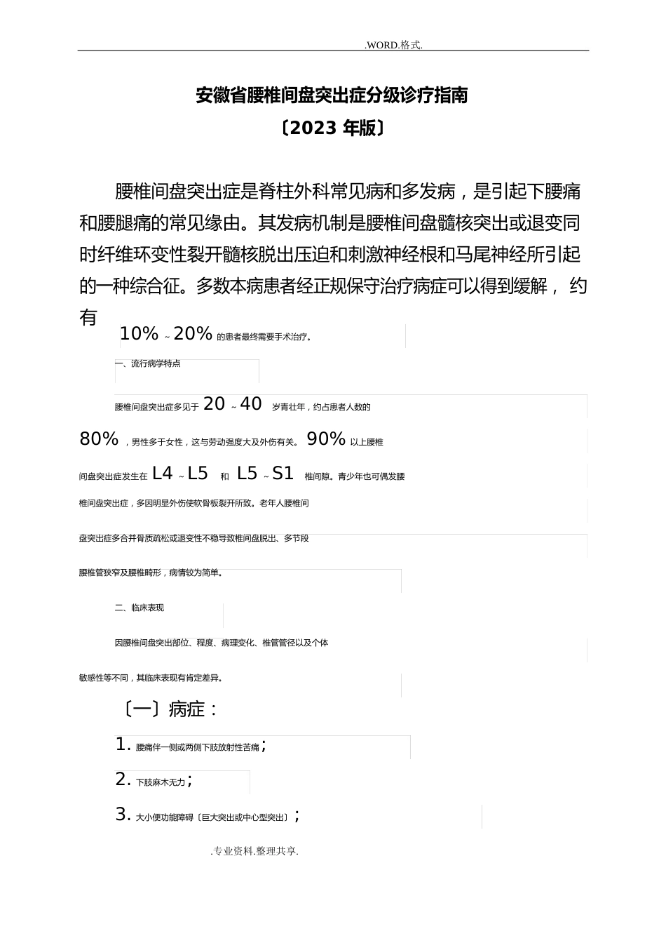 腰椎间盘突出症分级诊疗指南[2023年版]_第1页