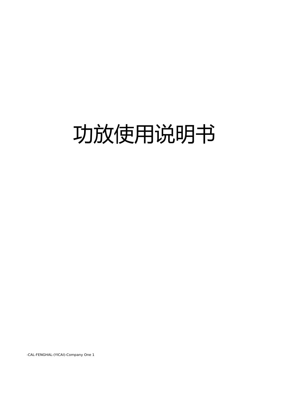 功放使用说明书_第1页