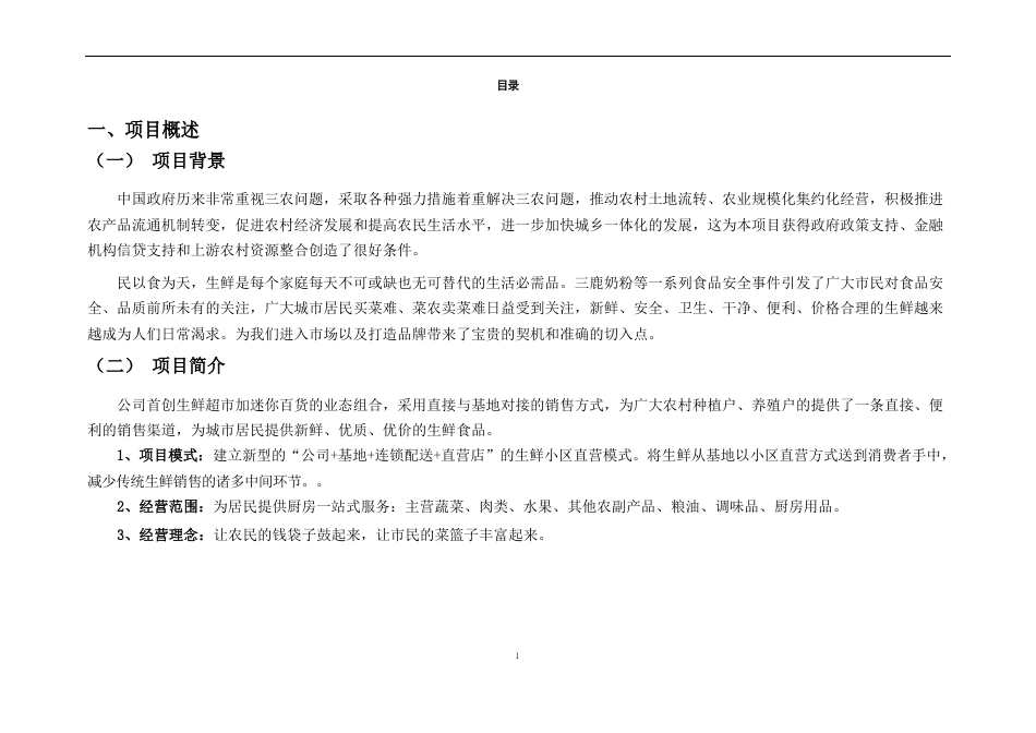 生鲜直营连锁超市项目可行性研究报告_第1页
