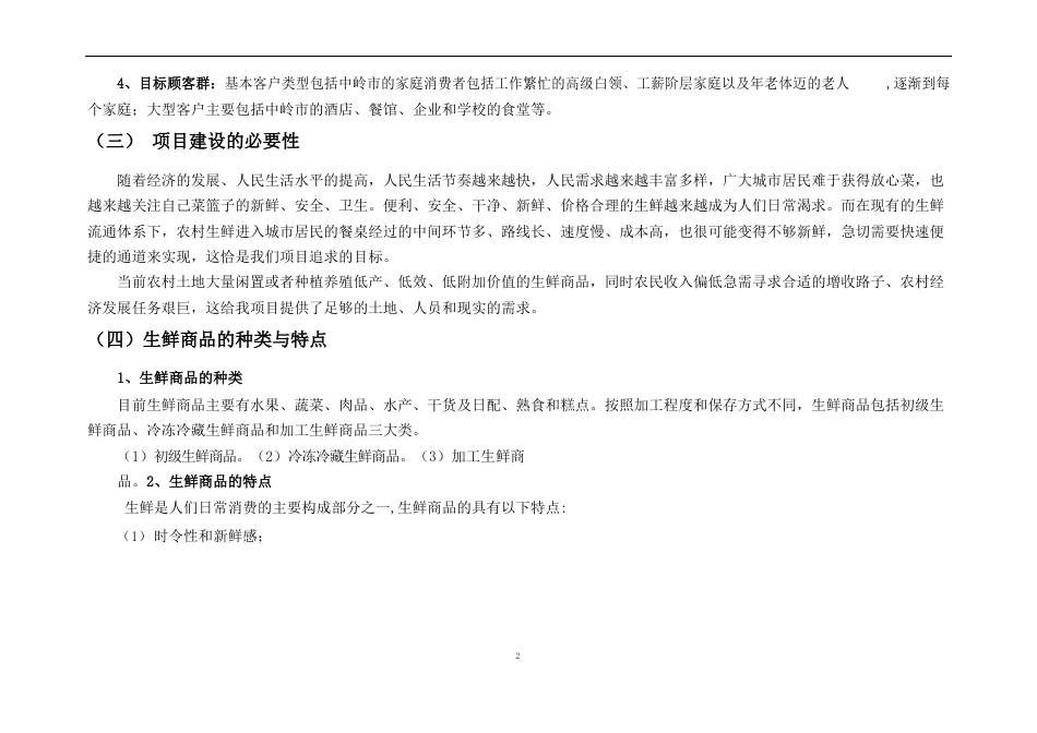 生鲜直营连锁超市项目可行性研究报告_第2页