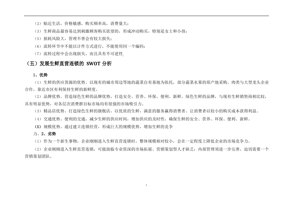 生鲜直营连锁超市项目可行性研究报告_第3页