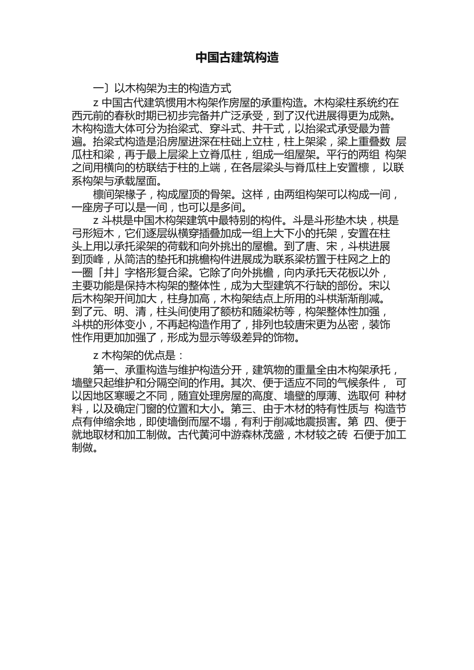 中国古建筑结构_第1页