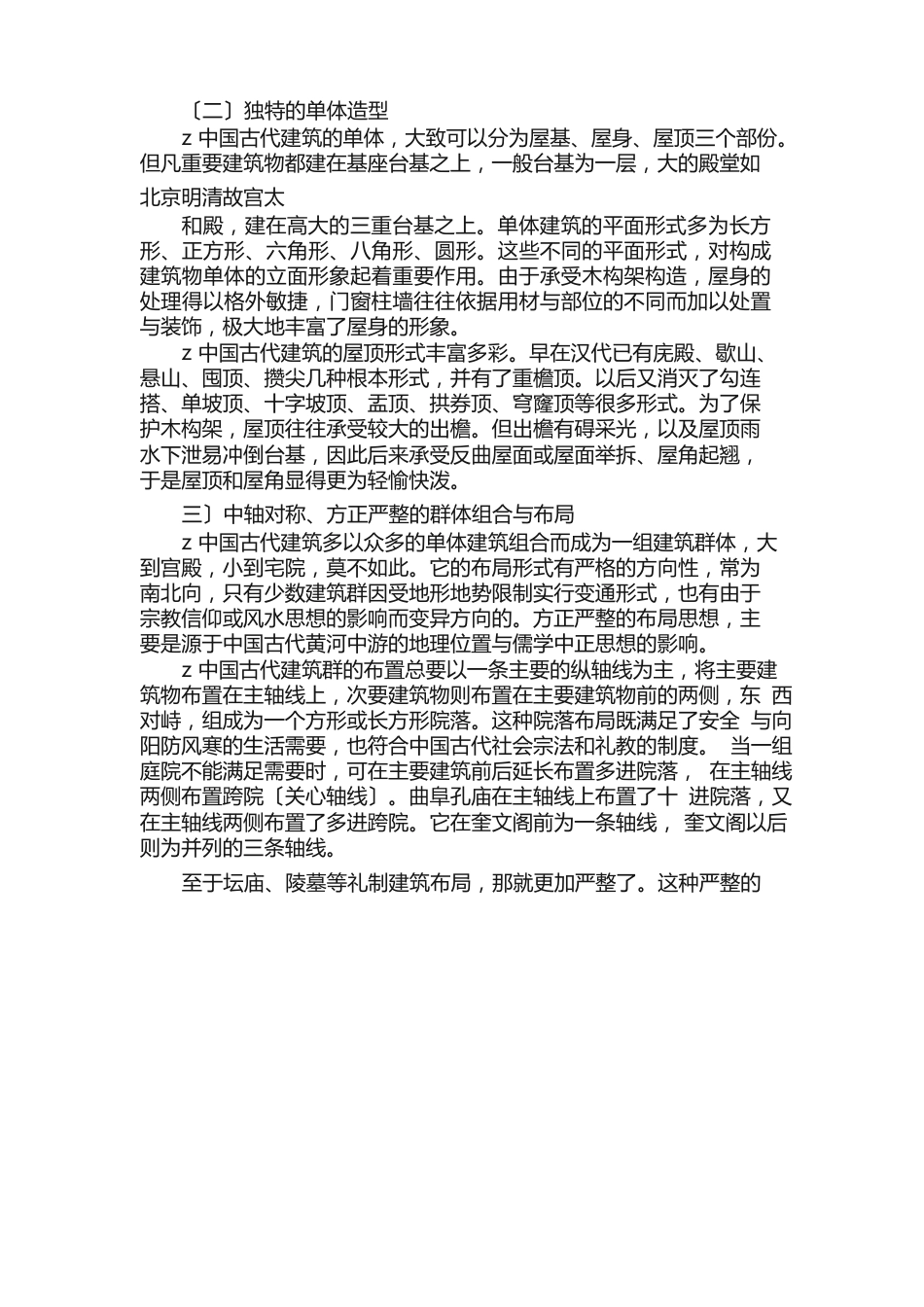 中国古建筑结构_第2页