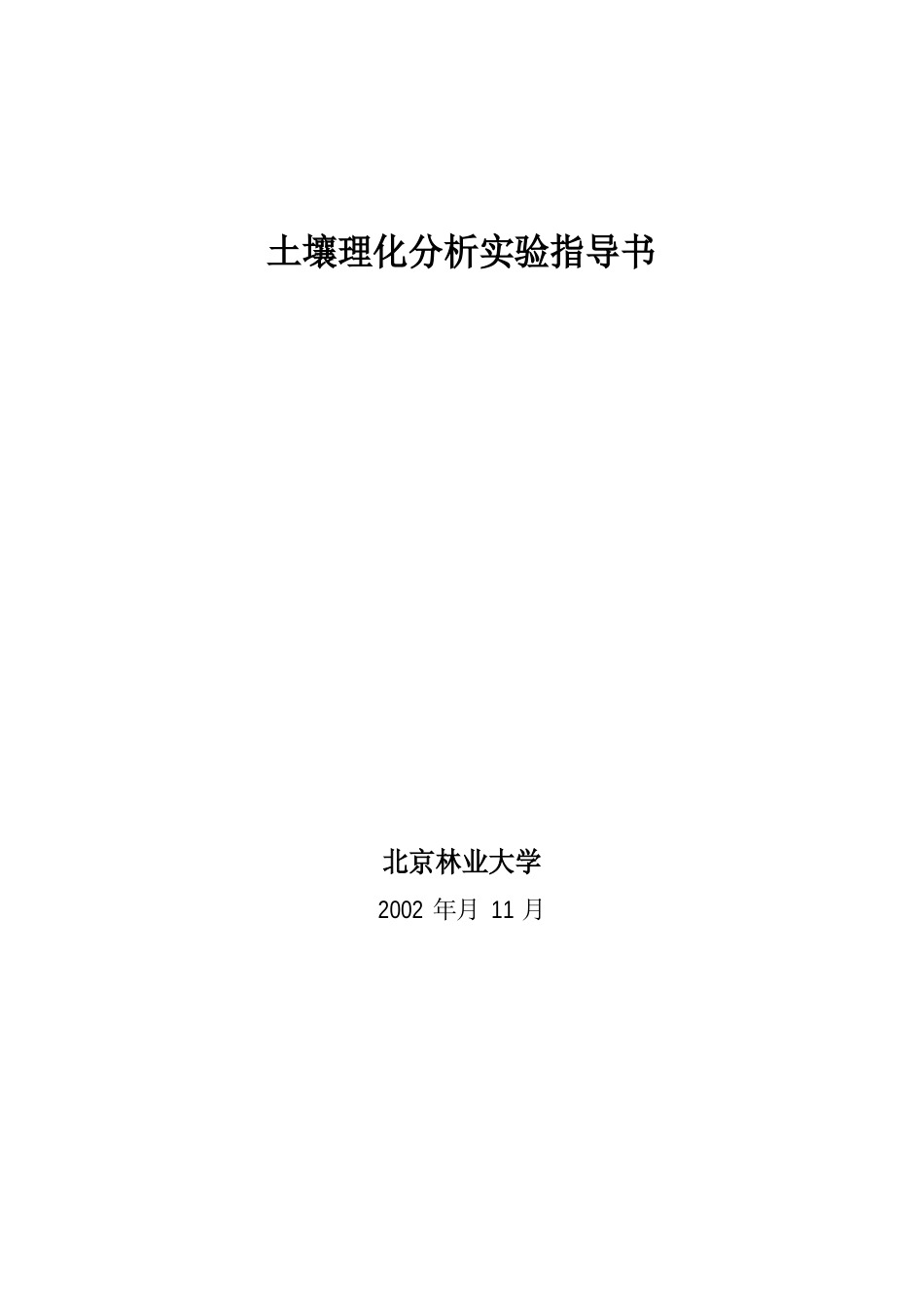 土壤理化分析实验指导书_第1页