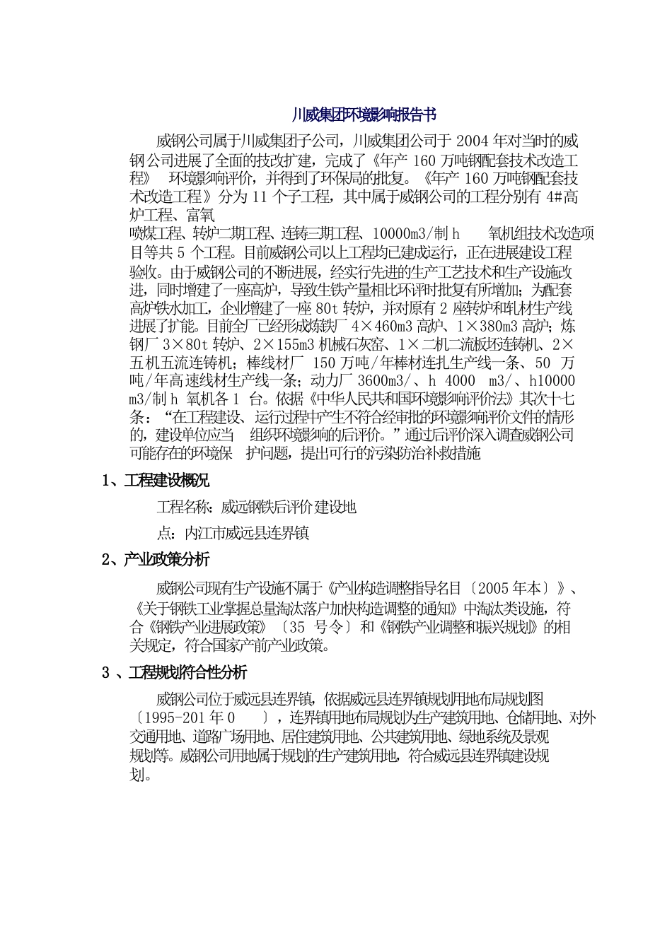 川威集团环境影响报告书_第1页