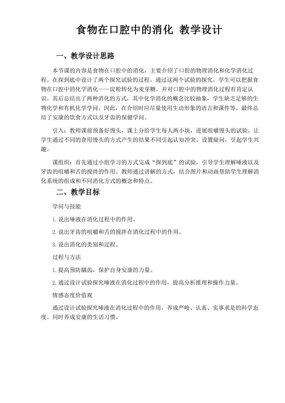 中学生物实验教学设计_第1页