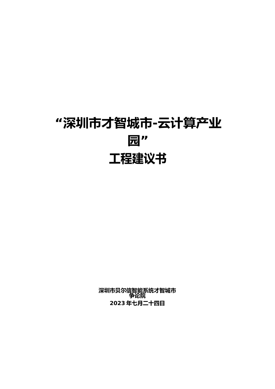 深圳市智慧城市-云计算产业园项目建议书_第1页