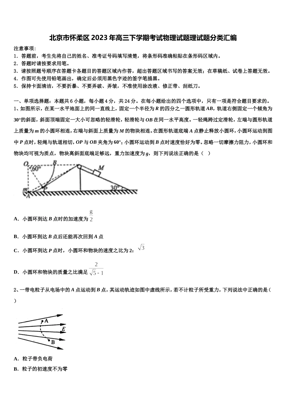 北京市怀柔区2023年高三下学期考试物理试题理试题分类汇编_第1页