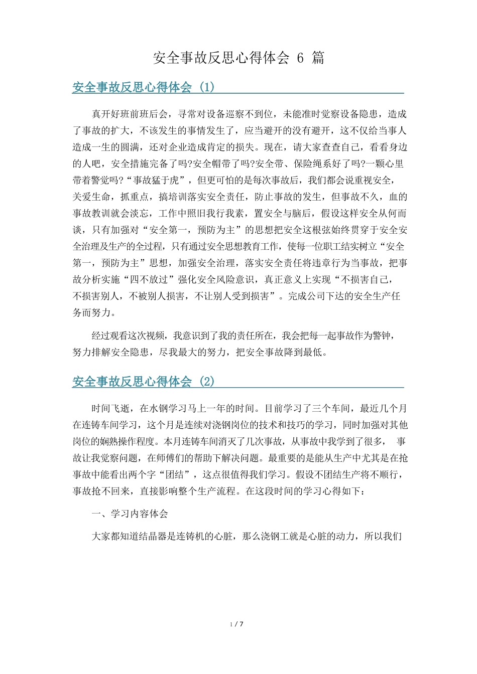 安全事故反思心得体会篇_第1页