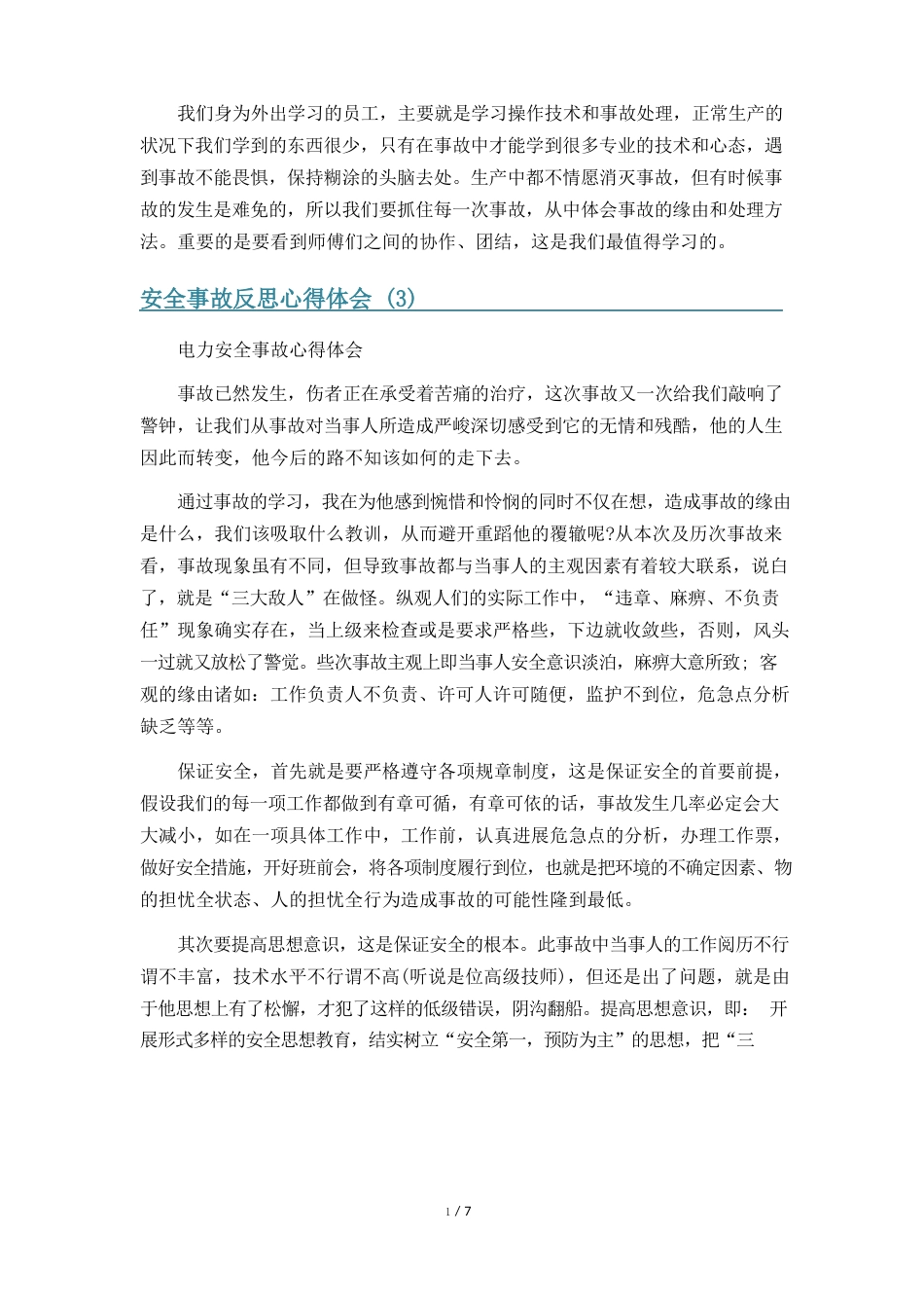安全事故反思心得体会篇_第3页
