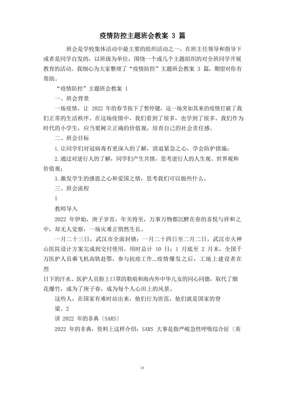 防疫防控主题班会教案3篇_第1页