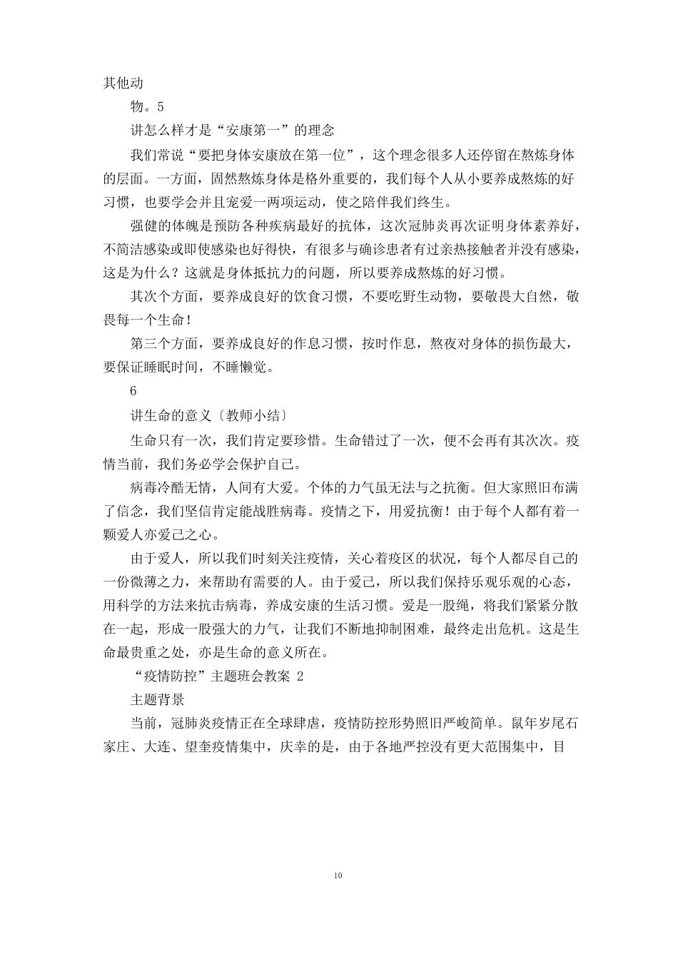 防疫防控主题班会教案3篇_第3页