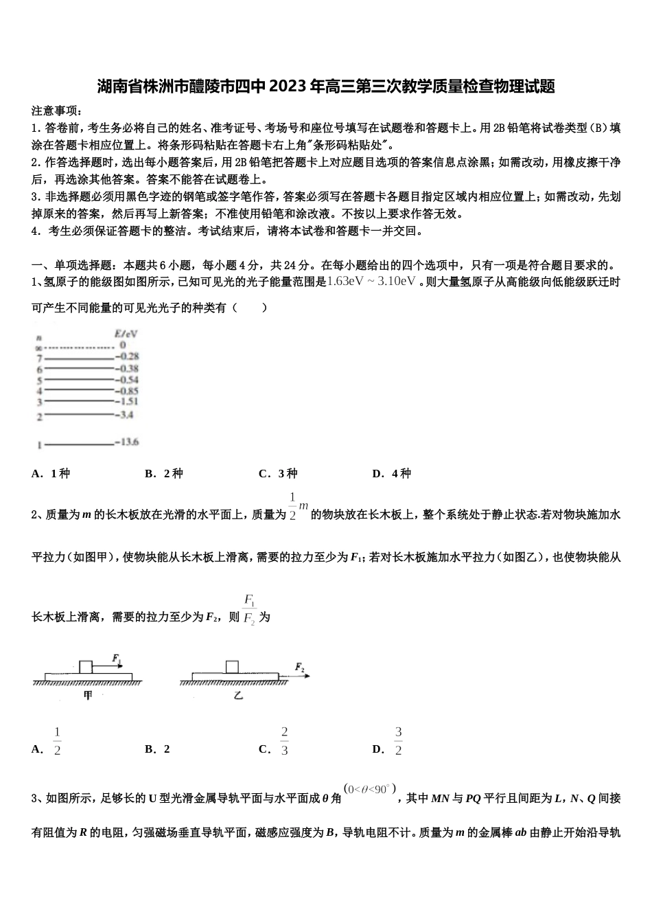 湖南省株洲市醴陵市四中2023年高三第三次教学质量检查物理试题_第1页