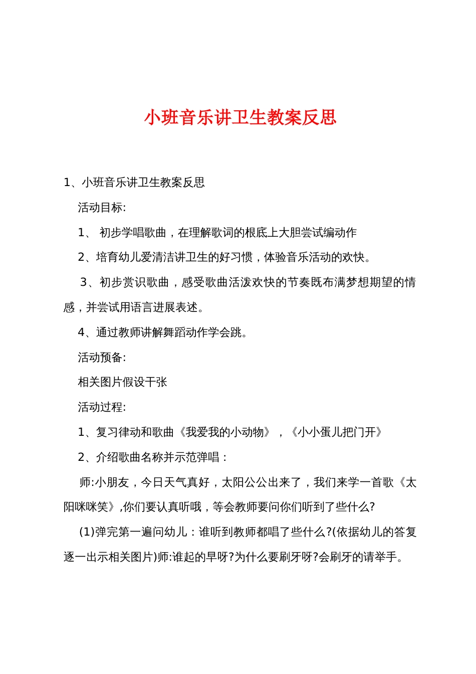 小班音乐讲卫生教案反思_第1页
