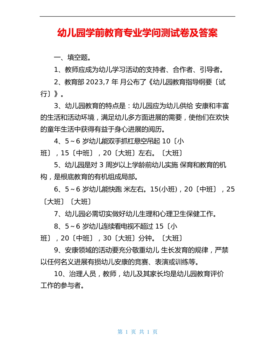 幼儿园学前教育专业知识测试卷及答案_第1页