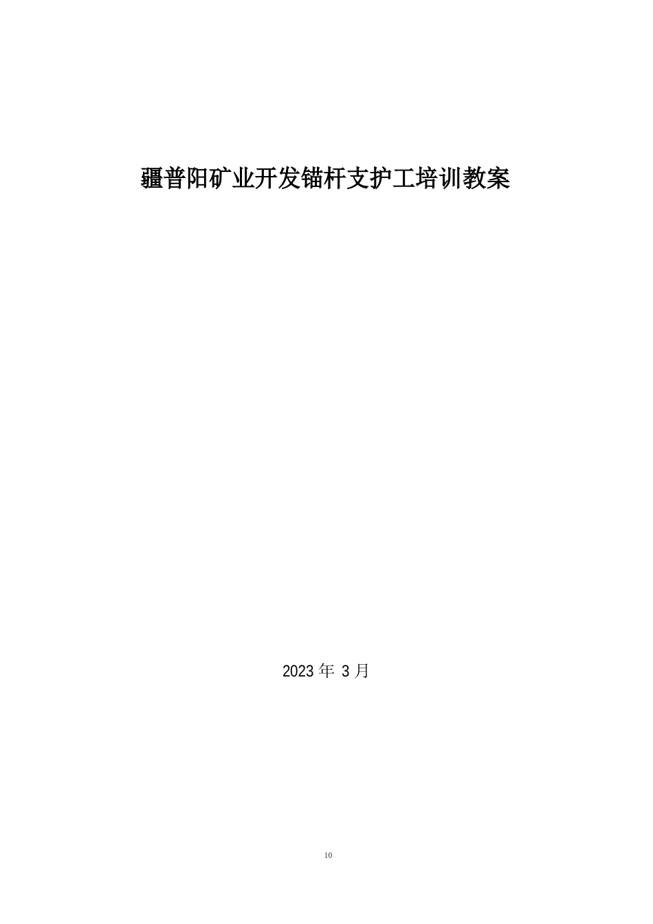 锚杆支护工安全培训教案_第1页