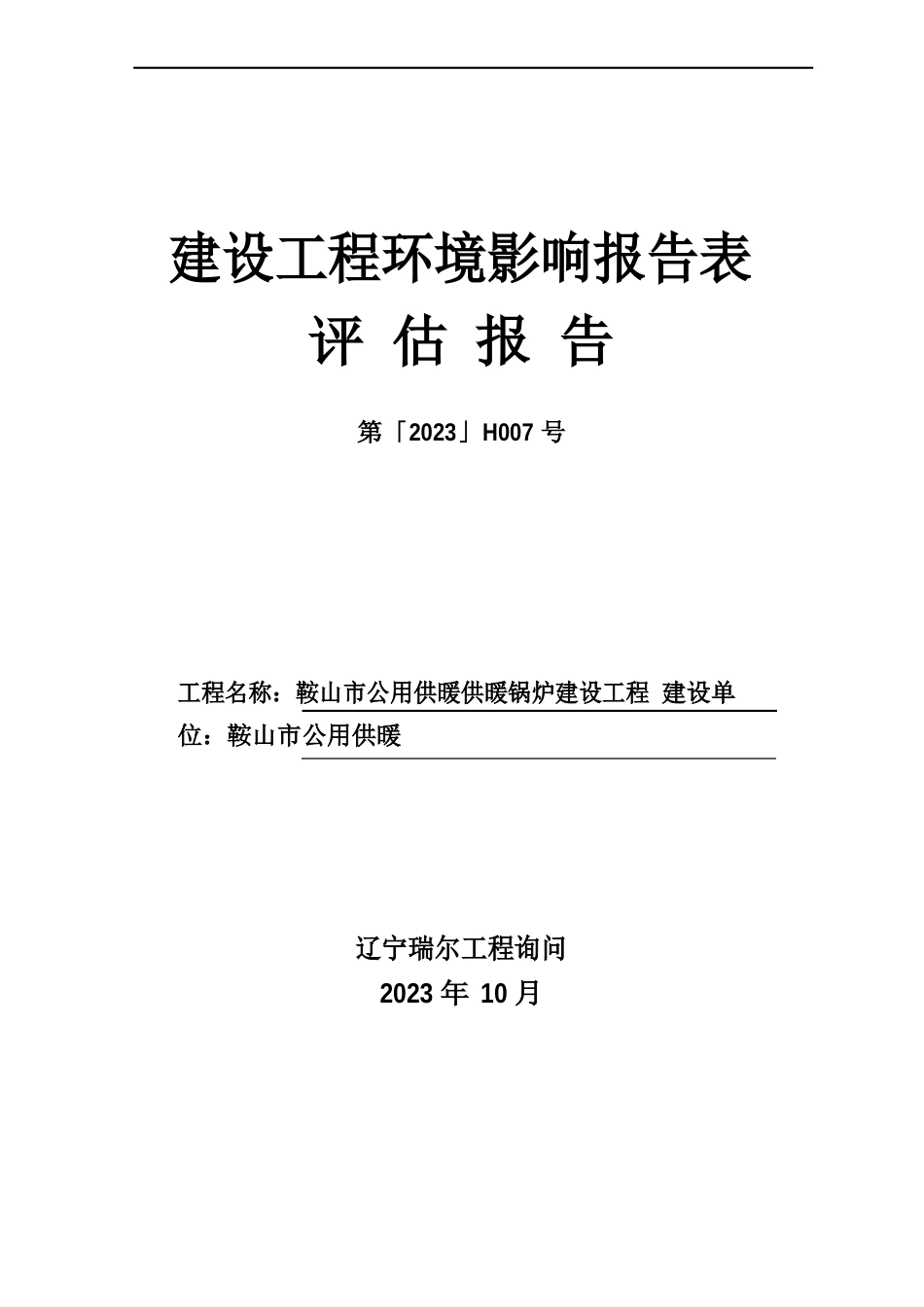 供暖锅炉建设项目报告环境影响评估报告_第1页