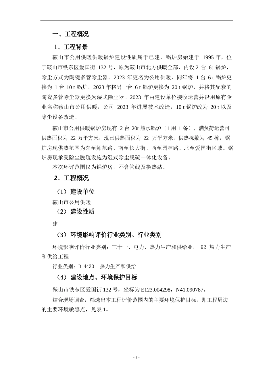 供暖锅炉建设项目报告环境影响评估报告_第2页
