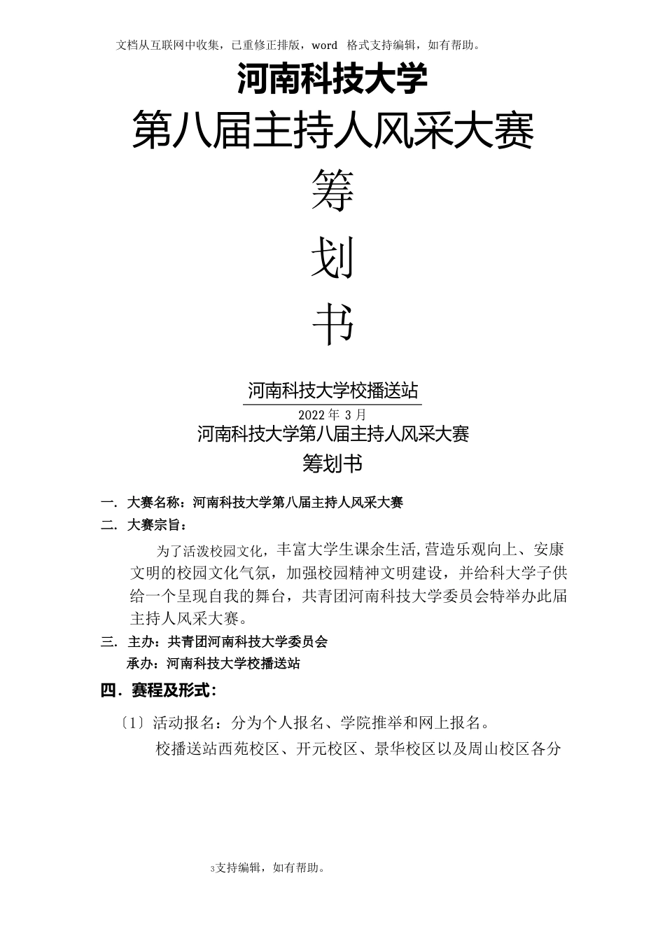 大学主持人风采大赛拉赞助策划_第1页