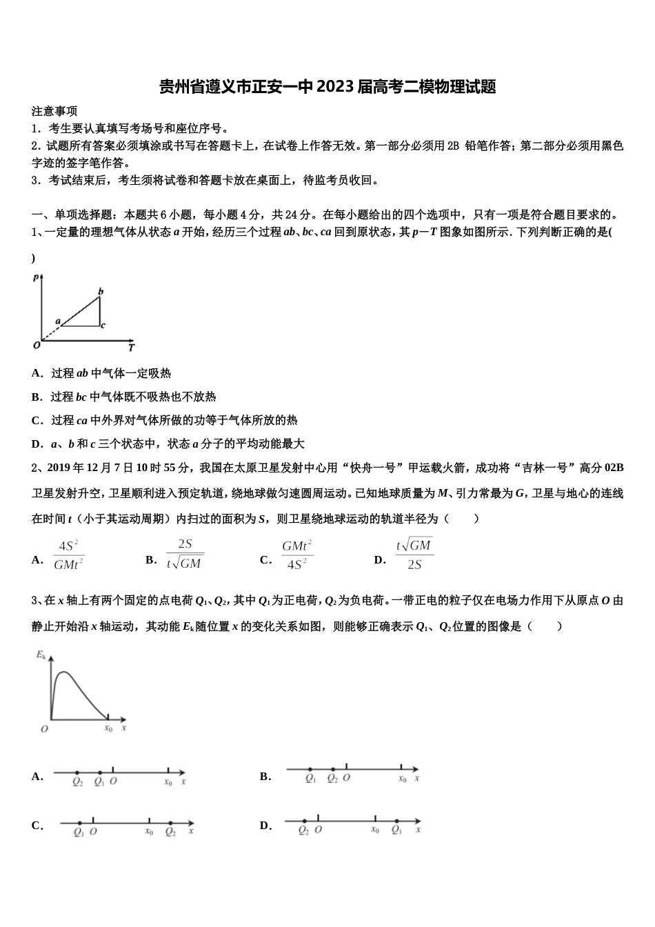 贵州省遵义市正安一中2023届高考二模物理试题_第1页