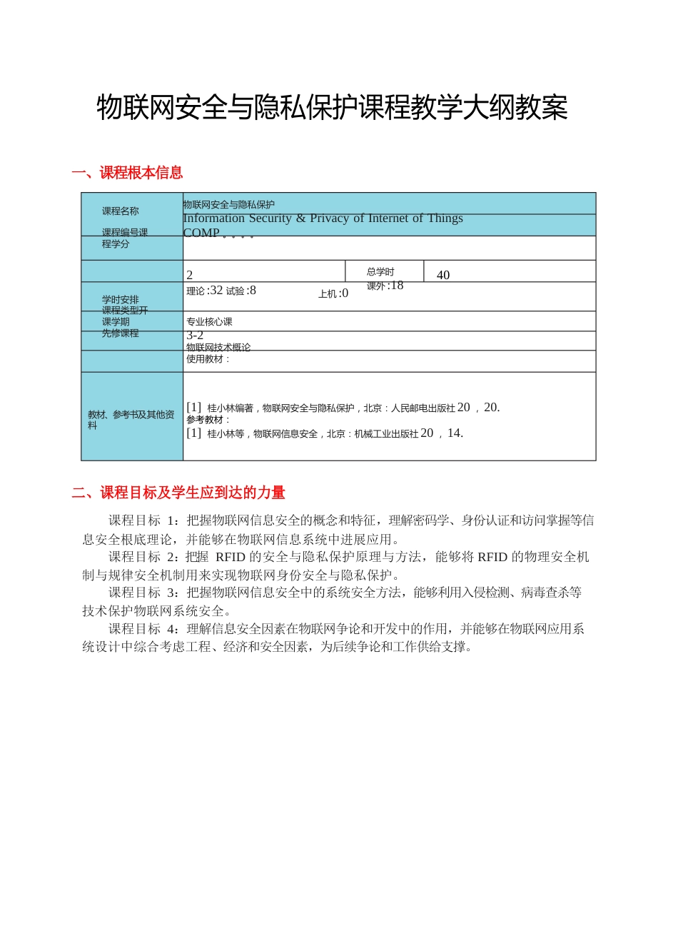 物联网安全与隐私保护课程教学大纲教案_第1页