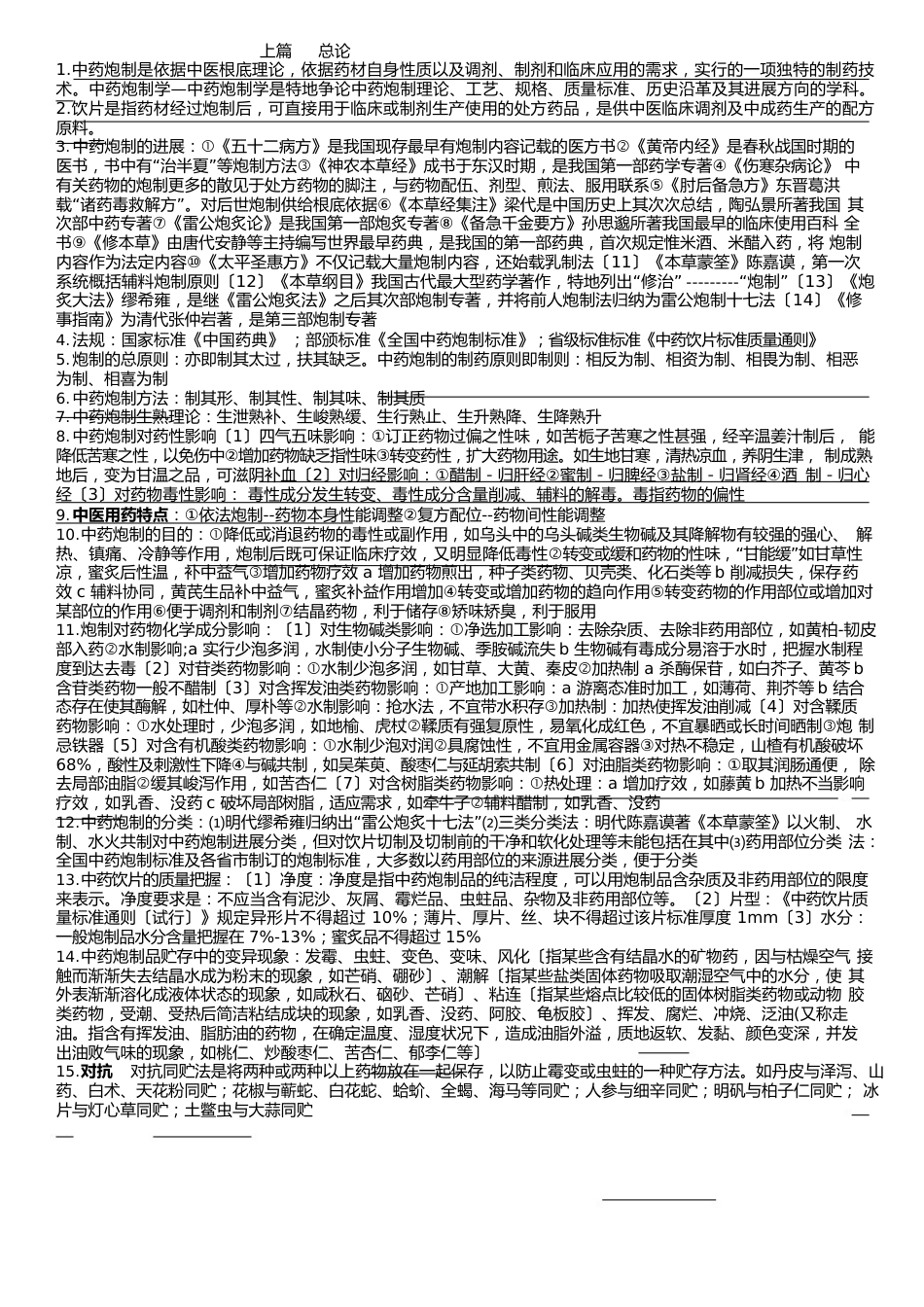 中药炮制学重点总结删减版._第1页
