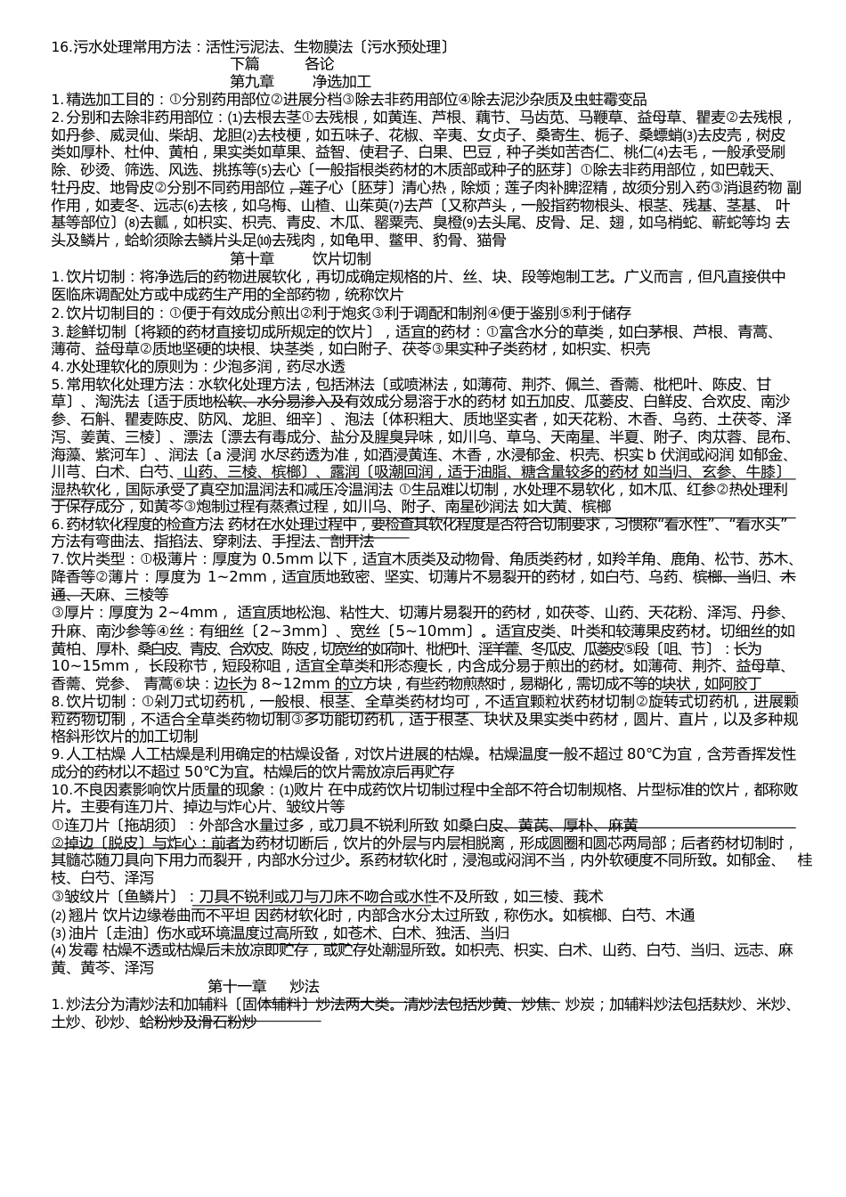 中药炮制学重点总结删减版._第2页