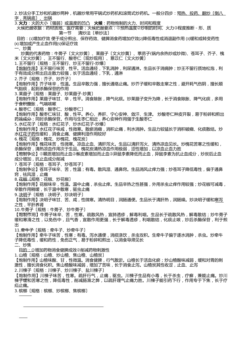 中药炮制学重点总结删减版._第3页