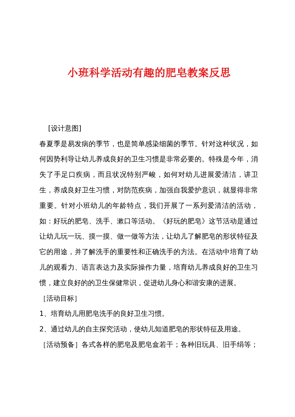 小班科学活动有趣的肥皂教案反思_第1页