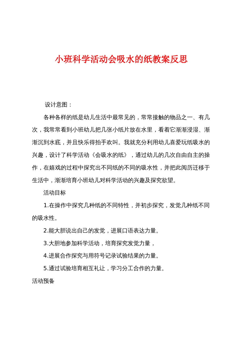 小班科学活动会吸水的纸教案反思_第1页