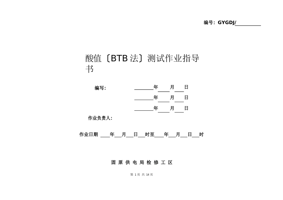 酸值测试(BTB法)作业指导书_第1页