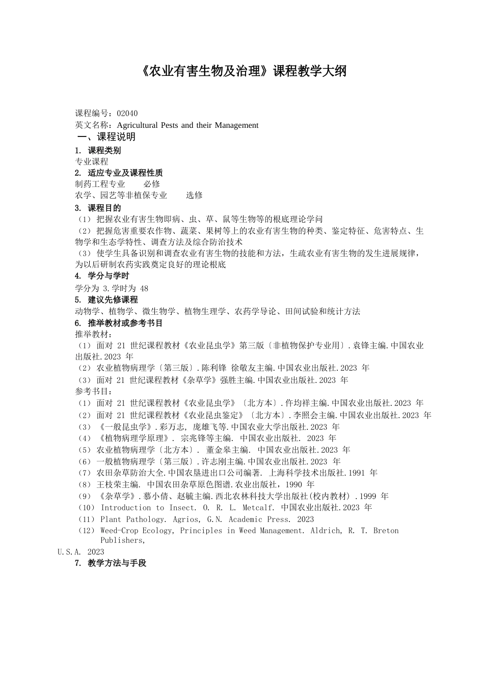 农业有害生物及治理课程教学大纲._第1页