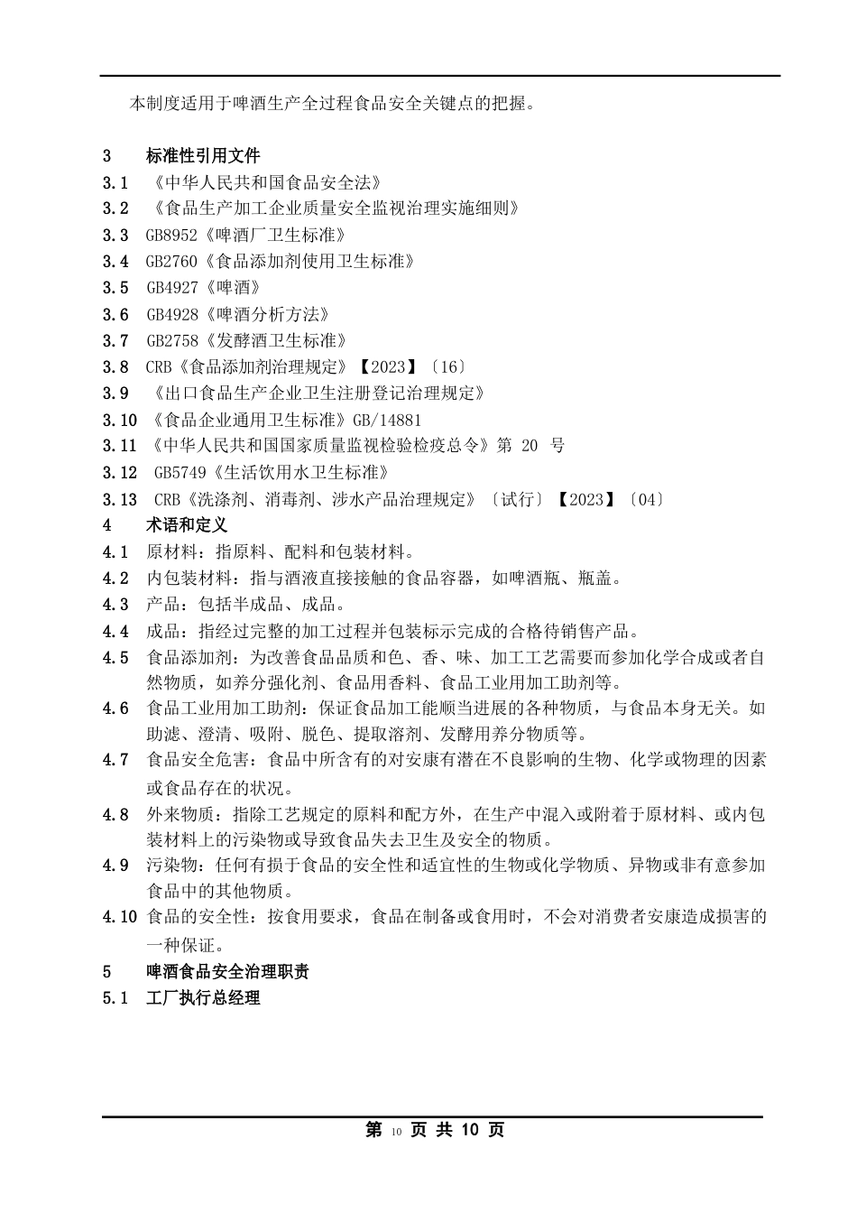 食品安全关键控制点管理制度(啤酒)_第3页