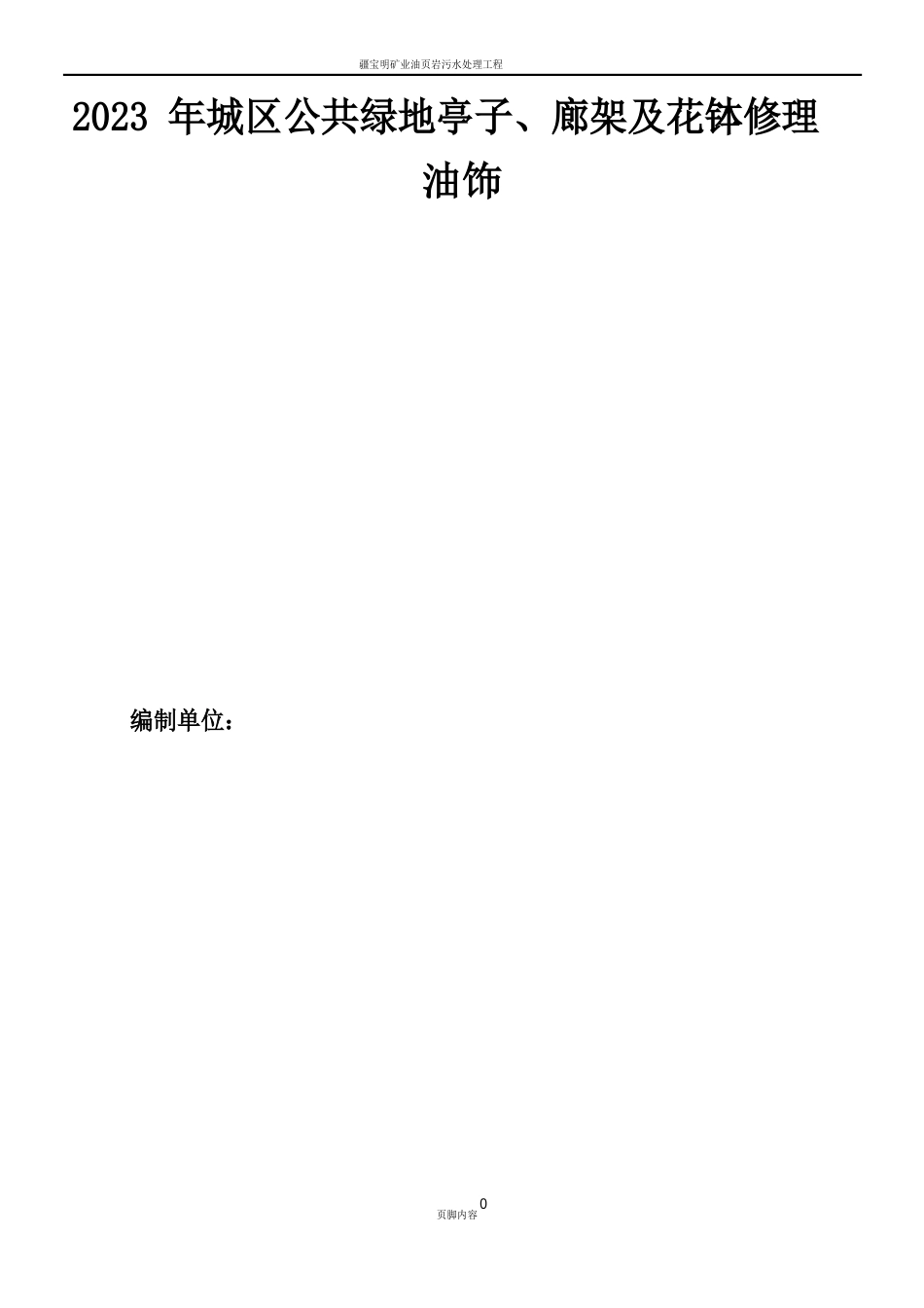 油饰工程施工方案_第1页